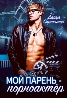 Мой парень  порноактёр