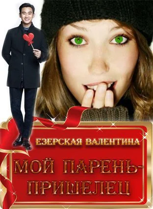 Мой пареньпришелец СИ