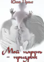 Мой парень призрак