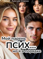 Мой парень псих но я в порядке