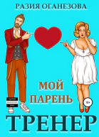 Мой парень  тренер