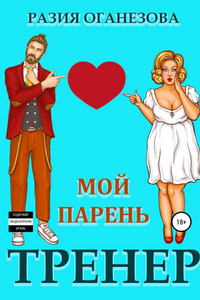 Мой парень  тренер