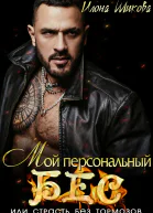 Мой персональный Бес или Страсть без тормозов