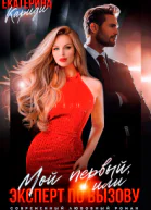 Мой первый или Эксперт по вызову