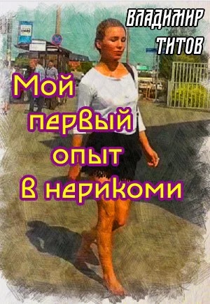 Мой первый опыт в нерикоми