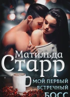 Мой первый встречный босс
