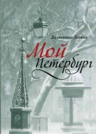 Мой Петербург