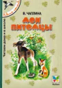 Мои питомцы сборник 2000 худ Т Васильева