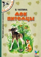 Мои питомцы сборник 2000 худ Т Васильева