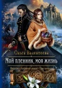Мой пленник моя жизнь Роман  Рис на переплете ЕНикольской