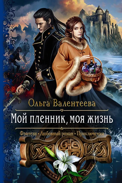 Мой пленник моя жизнь Роман  Рис на переплете ЕНикольской