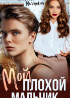Мой плохой мальчик