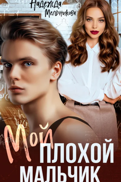 Мой плохой мальчик