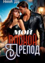 Мой плохой препод