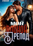 Мой плохой препод