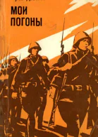 МОИ ПОГОНЫ