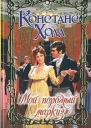 Мой порочный маркиз
