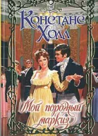 Мой порочный маркиз
