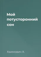 Мой потусторонний сон