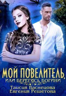 Мой Повелитель или Берегись богини