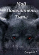 Мой Повелитель Тьмы