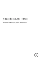 Мои походы по Арабатской стрелке Поход первый