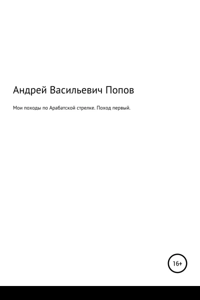Мои походы по Арабатской стрелке Поход первый