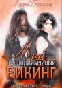 Мой предприимчивый викинг СИ