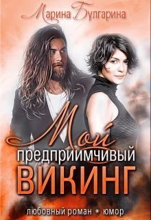 Мой предприимчивый викинг СИ