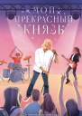 Мой прекрасный князь  роман  Анна Антонова