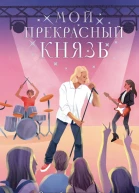Мой прекрасный князь  роман  Анна Антонова