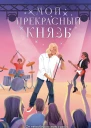 Мой прекрасный князь