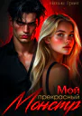 Мой прекрасный монстр