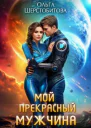 Мой прекрасный мужчина