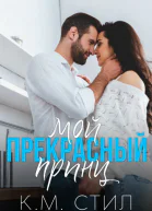 Мой прекрасный принц
