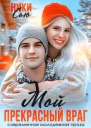 Мой прекрасный враг