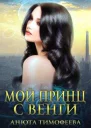 Мой принц с Венги