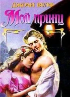 Мой принц