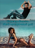 Мой призрачный рай