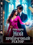 Мой призрачный ректор