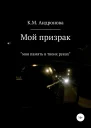 Мой призрак
