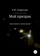 Мой призрак