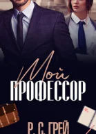 Мой профессор