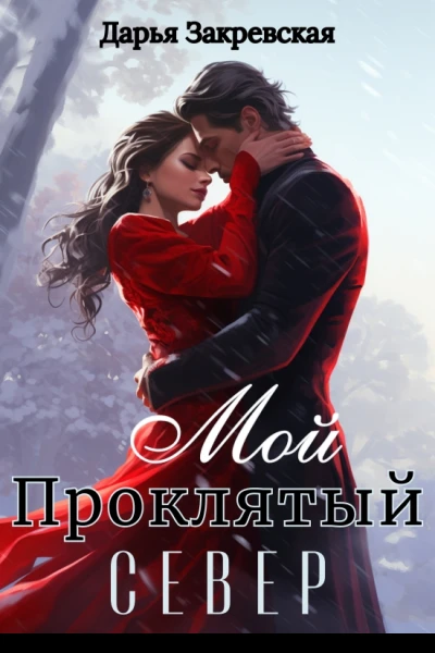 Мой Проклятый Север СИ