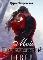 Мой Проклятый Север