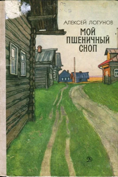 Мой пшеничный сноп