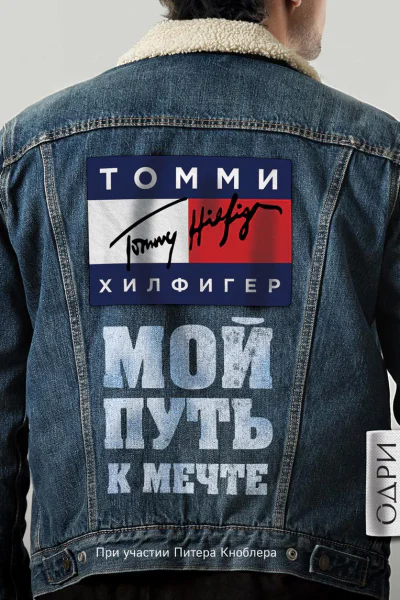 Мой путь к мечте Автобиография великого модельера