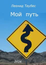 Мой путь