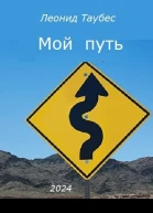 Мой путь