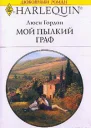 Мой пылкий граф